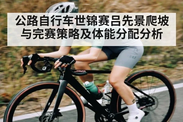 公路自行车世锦赛吕先景爬坡与完赛策略及体能分配分析
