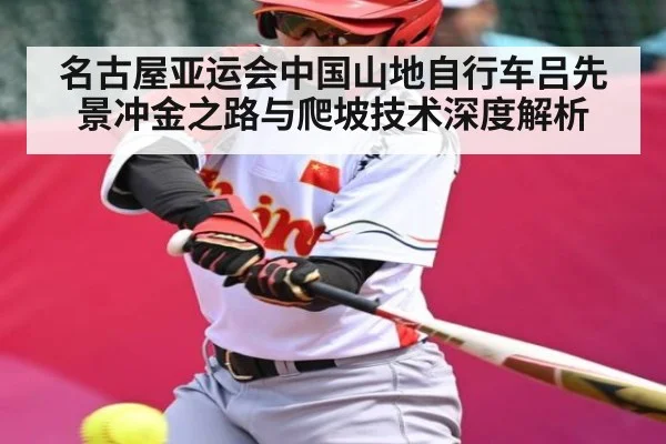名古屋亚运会中国山地自行车吕先景冲金之路与爬坡技术深度解析