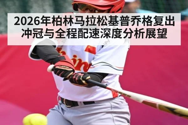 2026年柏林马拉松基普乔格复出冲冠与全程配速深度分析展望