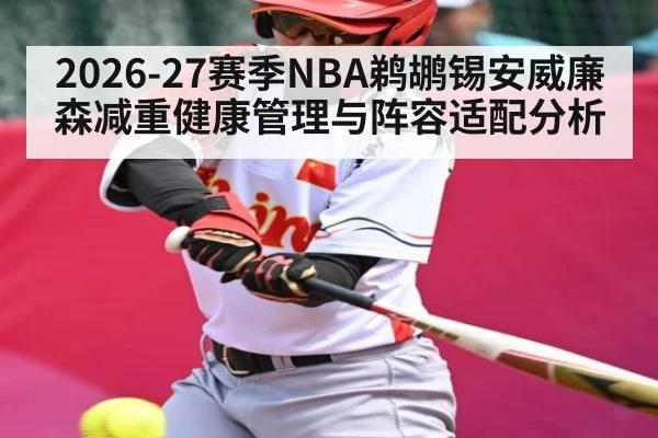 2026-27赛季NBA鹈鹕锡安威廉森减重健康管理与阵容适配分析